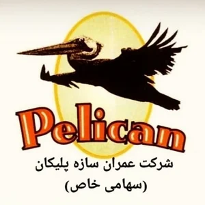شرکت عمران سازه پلیکان
