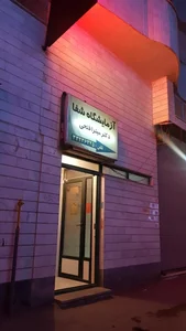 آزمایشگاه شفا 2