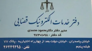 دفتر خدمات قضایی محمدی رئوف