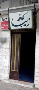 کافه زیبا 2