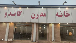 خانه مدرن گاندو