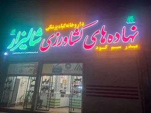 فروشگاه نهاده های کشاورزی شالیزار