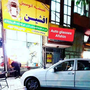 مرکز پخش و نصب شیشه اتومبل افشین
