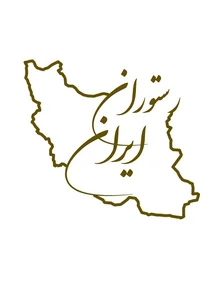 رستوران ایران 2