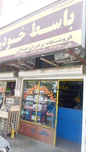 لوازم یدكی اتومبیل برادران قندالی شعبه یک