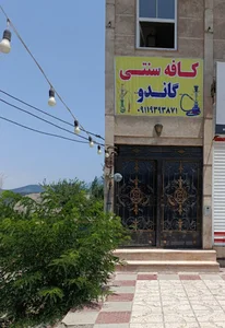 کافه سنتی گاندو