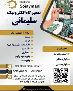 تعمیرگاه الکترونیک سلیمانی 2