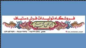 فروشگاه فرش ایران محمدی