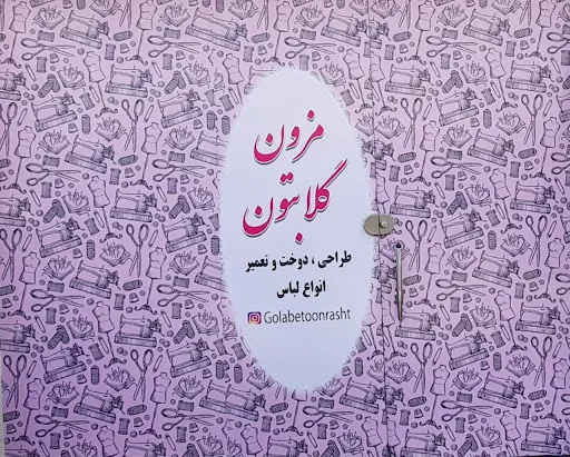 مزون گلابتون