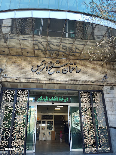 داروخانه شهید توفیقی