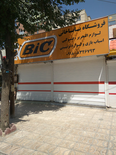 لوازم التحریر باباخانی