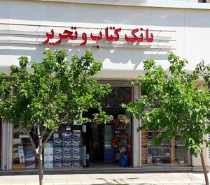 بانک کتاب و تحریر پارسا