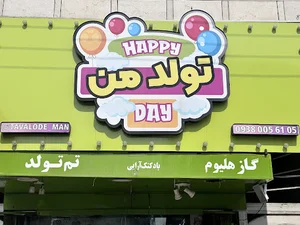 تولد من
