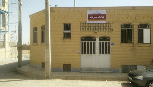 خوابگاه دانشجویی دخترانه معرفت