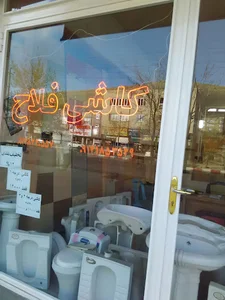کاشی وسرامیک فلاح