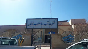 اداره آب و فاضلاب رفسنجان