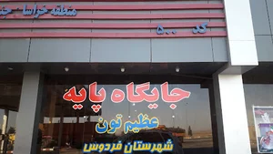 پمپ بنزین عظیم تون