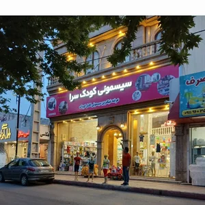 سیسمونی کودکسرا (جهان‌کودک‌سابق)