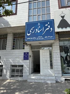 دفترخانه ۱۱۶ اسناد رسمی زنجان