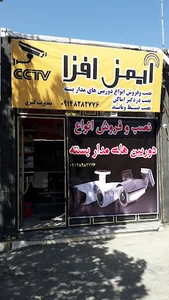 ایمن افزا