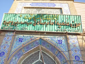 حوزه ی علمیه ی امام صادق (ع)