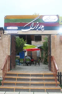 کافه رستوران سنتی پدربزرگ