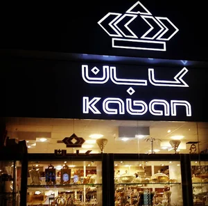 فروشگاه بلور و کریستال کابان