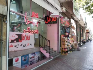 فلافل جی شعبه جی 3