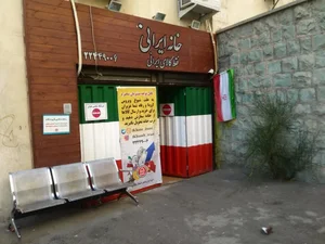 خانه ایرانی - شعبه شهرک محلاتی