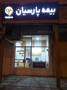 بیمه پارسیان آقابزرگی