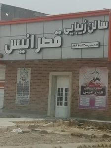 سالن زیبایی قصر انیس