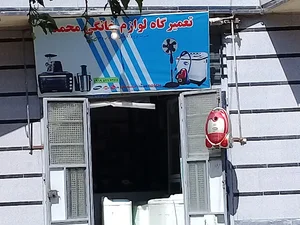 تعمیرگاه لوازم خانگی محمد