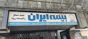 بیمه ایران 5