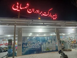 هایپر مارکت برادران شمسایی