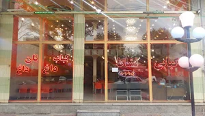رستوران نشاط