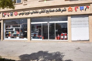 شرکت صنایع آتش نشانی نوین توس