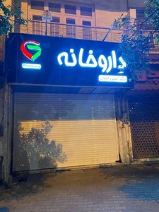 داروخانه دکتر اسدی 2