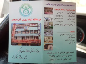 درمانگاه شبانه روزی آذربایجان