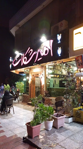 امیر شکلات