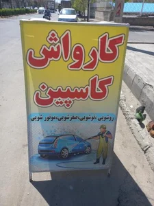 کارواش کاسپین