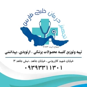 شرکت تجهیز درمان خلیج‌فارس ( کیاطب جعفری)