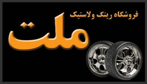 لاستیک ملت