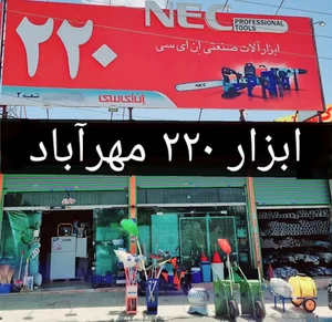 ابزار 220 مهرآباد