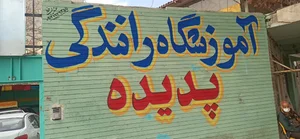 آموزشگاه رانندگی پدیده 5