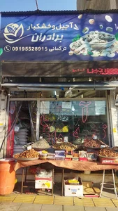 آجیل و خشکبار برادران
