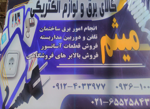 کالابرق میثم