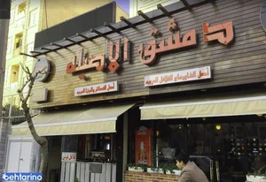 رستوران دمشق الاصیله 5