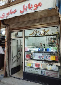 موبایل صابری mobile saberi