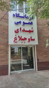 درمانگاه شهدای ساوجبلاغ