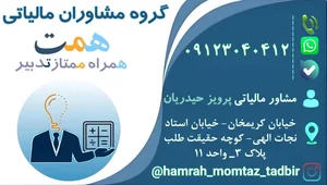مشاوران مالیاتی همت